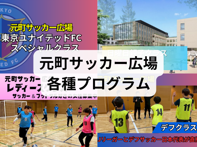 元町各種プログラム