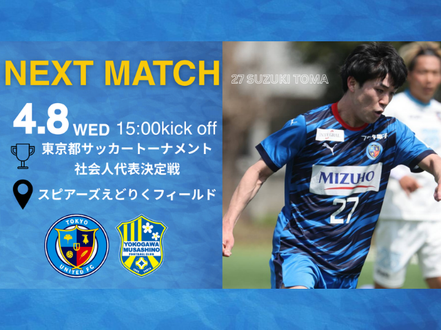 東京都社会人サッカートーナメント　社会人代表決定戦