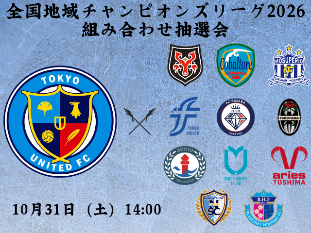 地域Cl組み合わせ抽選会